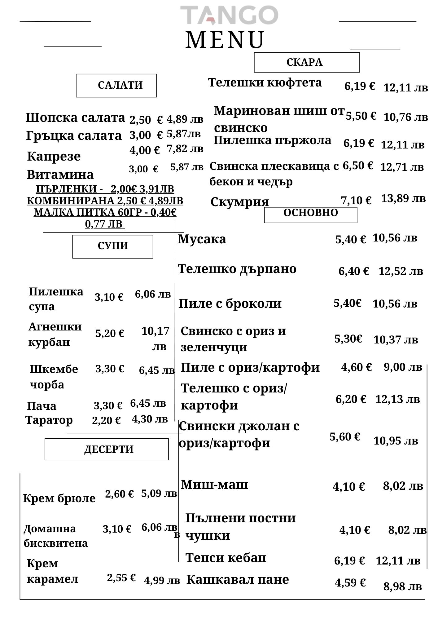 Обедно мею - ресторант Танго Пазарджик